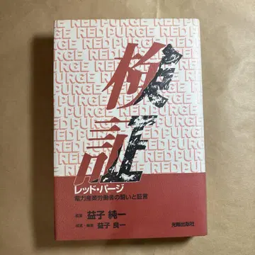 검증 레드 퍼지 마시코 준이치 저