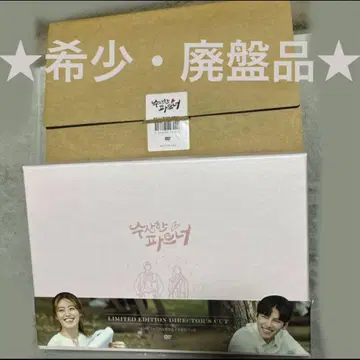 수상한 파트너 DVD 감독판 지창욱 남지현 한국 드라마