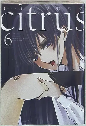 이치진샤 ID 코믹스/유리히메 코믹스 사부로우타 citrus 6