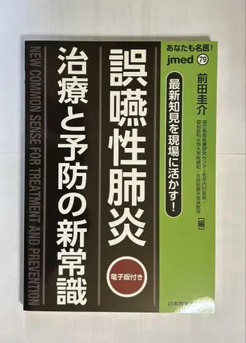 최신 지견을 현장에 활용한다! 오연성 폐렴 치료와 예방의 새로운 상식