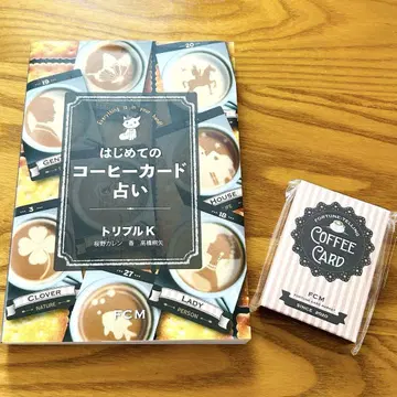 처음 시작하는 커피 카드 점술 도서 & 커피 카드 세트