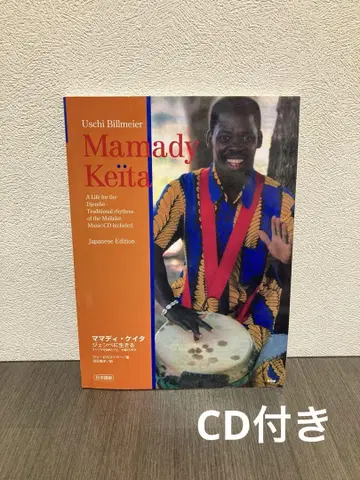 마마디 케이타 : 젬베에 살다 : 말린케의 전통 리듬 : 한국어판