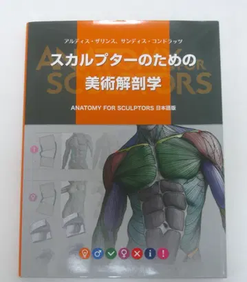 스컬프터를 위한 미술 해부학: Anatomy For Sculptors