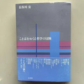 말과 언어를 둘러싼 철학의 모험