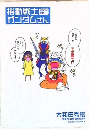 카도카와 쇼텐 카도카와 코믹스A 오오와다 히데키 기동전사 건담씨 7