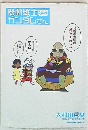 카도카와 쇼텐 카도카와 코믹스A 오오와다 히데키 기동전사 건담 씨 10