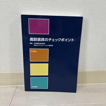 의지 장구의 체크 포인트 제9판