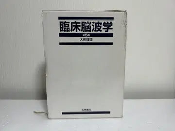 임상 뇌파학 제5판 오오쿠마 테루오