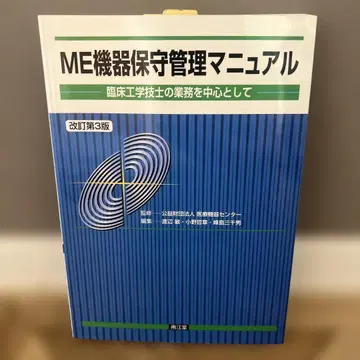 ME기기 보수 관리 매뉴얼 : 임상공학기사의 업무를 중심으로