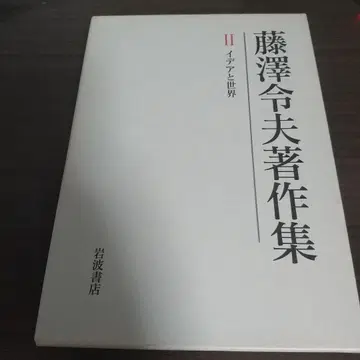 후지사와 레오 저작집 제2권 (이데아와 세계)