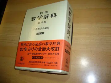 이와나미 수학 사전 제4판 CD-ROM 포함