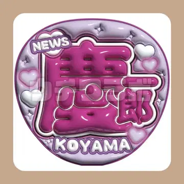 케이이치로군 news 엠보싱 부채 글자 이름 글자 팬서비스