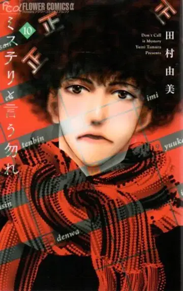 쇼가쿠칸 플라워 C 알파 타무라 유미 미스터리라 하지 말지어다 10