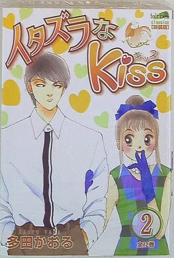 페어벨 페어벨 코믹스 클라시코 타다 카오루 !!) 장난스런 Kiss 2