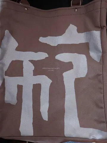 컨디션 최상 KYOTO 이치사와 신자부로 캔버스 백팩