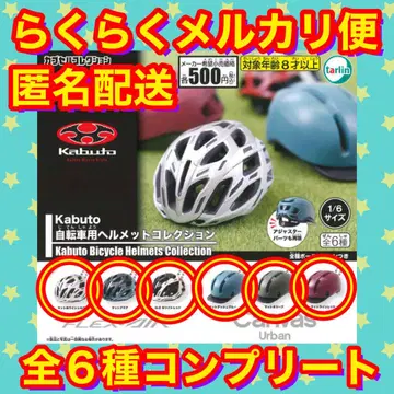 [전6종 컴플리트] Kabuto 자전거 헬멧 컬렉션