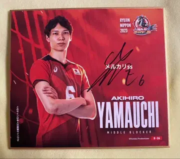 배구 일본 국가대표 야마우치 아키히로 색지 2023 친필 사인