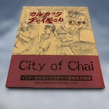 [초판 발행 오비 포함] 캘커타의 Chai 가게: City of Chai
