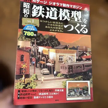 주간 N게이지 디오라마 제작 매거진 쇼와의 [철도 모형]을 만들다