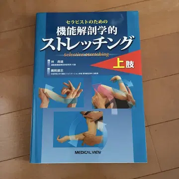 테라피스트를 위한 기능 해부학적 스트레칭 상지