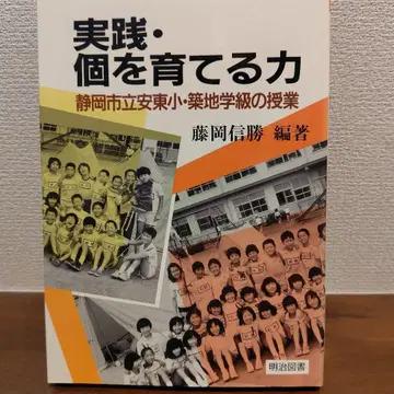 실천과 개인을 키우는 힘  후지오카 노부카츠  츠키지 히사코