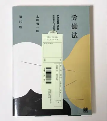 [새상품] 노동법 (제10판) 미즈마치 유이치로