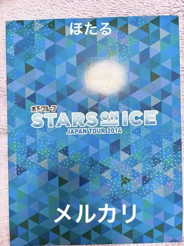 피겨 스케이트 STARS ON ICE 2014 팜플렛 하뉴 유즈루 외