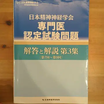 [재단] 일본정신신경학회 전문의 인증시험 문제 해답과 해설 제3집