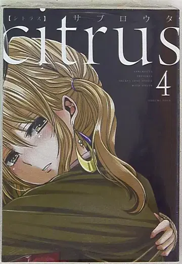 이치진샤 ID 코믹스/유리히메 코믹스 사부로우타 citrus 4