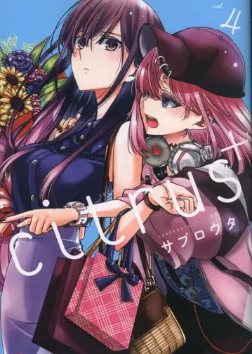 이치진샤 ID 코믹스/유리히메 코믹스 사부로우타 citrus+ 4