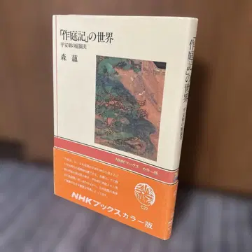 [작정기]의 세계: 헤이안 시대의 정원미 - 모리 시게루 NHK 북스