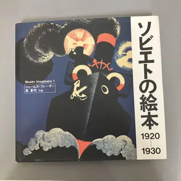 [중고 도서] 소비에트 그림책 1920-1930