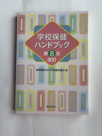 학교 보건 핸드북 제8차 개정