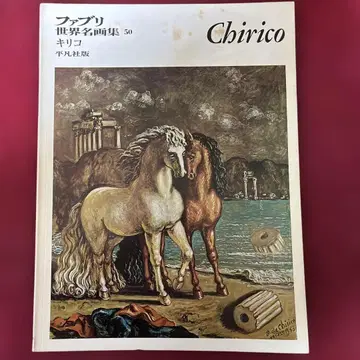파브리 세계 명화집 50 키리코
