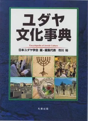 유대아 문화 사전 일본 유대아 학회 (편집)