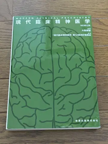 현대 임상 정신 의학 개정 제12판
