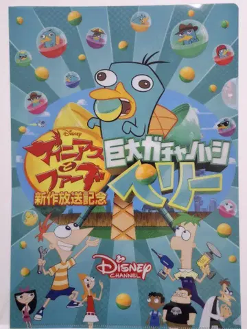 피니어스와 퍼브 거대 가챠노하시 페리 클리어 파일