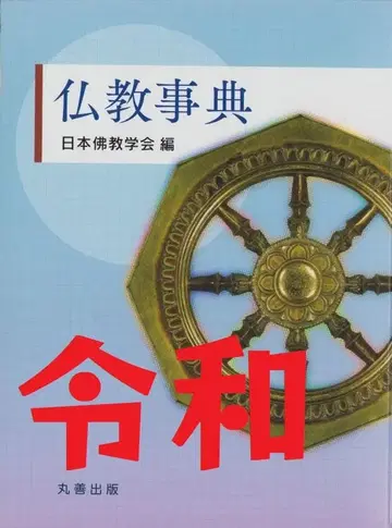 불교사전 일본불교학회 (레이와 발행판)