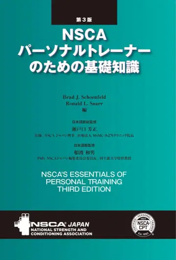 NSCA 퍼스널 트레이너를 위한 기초 지식 제3판