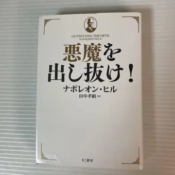 악마를 앞질러라! 나폴레온 힐