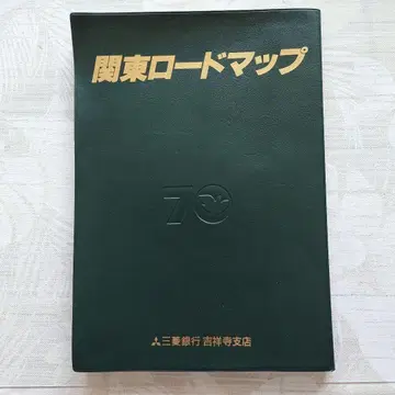 미쓰비시 은행 70주년 기념품 간토 로드맵