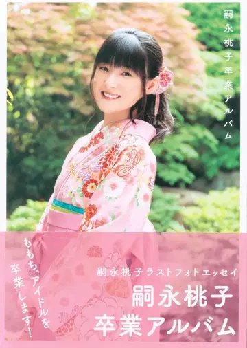 와니북스 Berryz코보 츠구나가 모모코 츠구나가 모모코 졸업 앨범