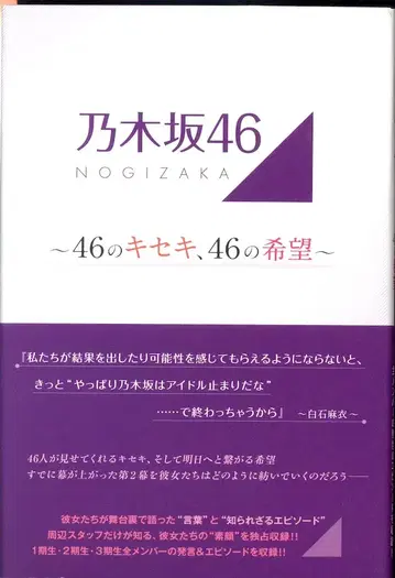 노기자카46 46의 기적, 46의 희망