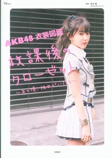 AKB48 의상 도감 방과 후의 옷장 -그 시절, 그녀가 있었다-