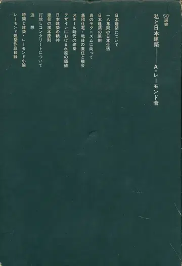 SD선서 17 A 레이몬드 나와 일본 건축 1967년 초판