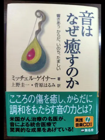 [ 재가격 인하 ] [ CD 포함 ] 소리는 왜 치유하는가 미첼 게이너