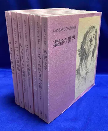 이와사키 치히로 작품집 전7권 세트 이와사키 쇼텐, 1977년/Y269