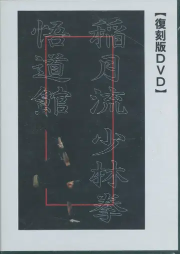 DVD/복각판 이나즈키 카즈히코 이나즈키류 소림권 응용편