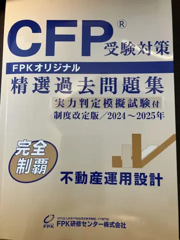 CFP 수험 대책 정선 과거 문제집 2024~2025년