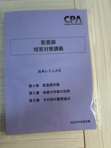 감사론 단답 대책 강의 마츠모토 레쥬메2 2026년 합격 목표